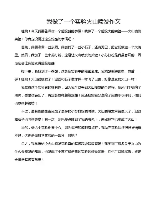 我做了一个实验火山喷发作文