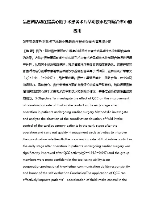 品管圈活动在提高心脏手术患者术后早期饮水控制配合率中的应用