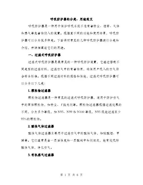 呼吸防护器的分类、用途范文（二篇）