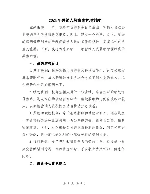 2024年营销人员薪酬管理制度