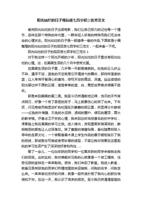阳光灿烂的日子观后感七百字初三优秀范文