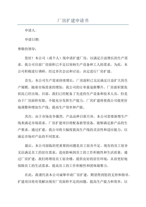 厂房扩建申请书