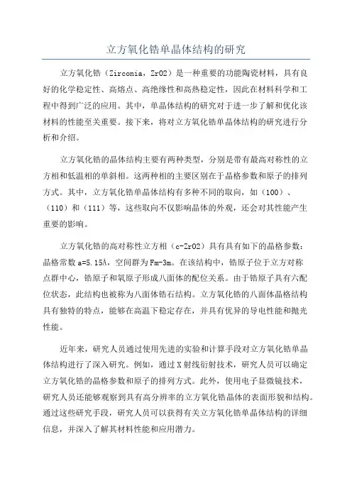 立方氧化锆单晶体结构的研究