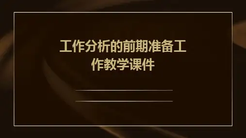 工作分析的前期准备工作教学课件