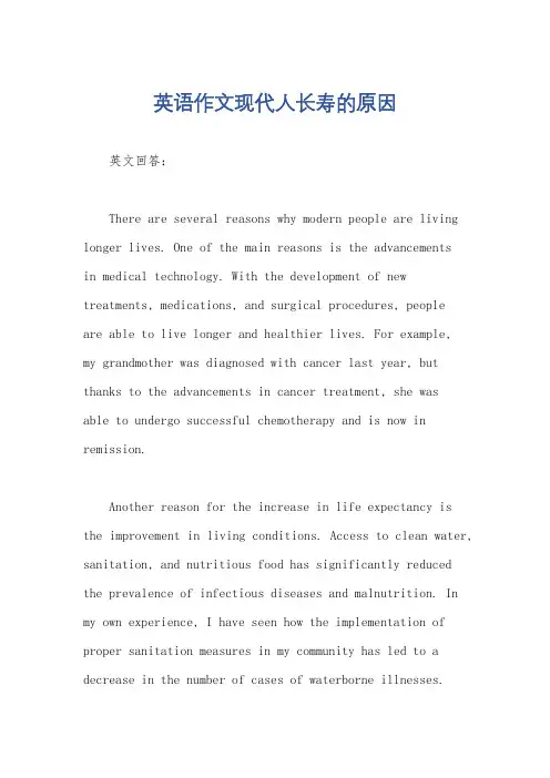 英语作文现代人长寿的原因