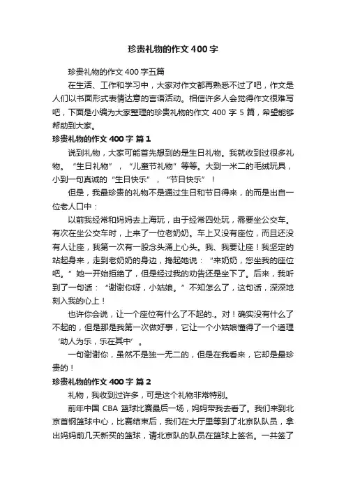 珍贵礼物的作文400字