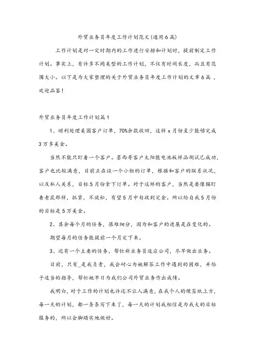外贸业务员年度工作计划范文(通用6篇)