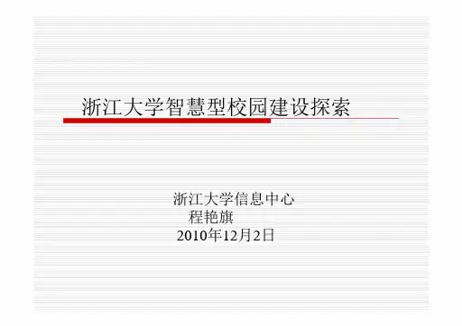 浙大智慧校园