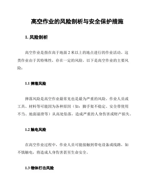 高空作业的风险剖析与安全保护措施