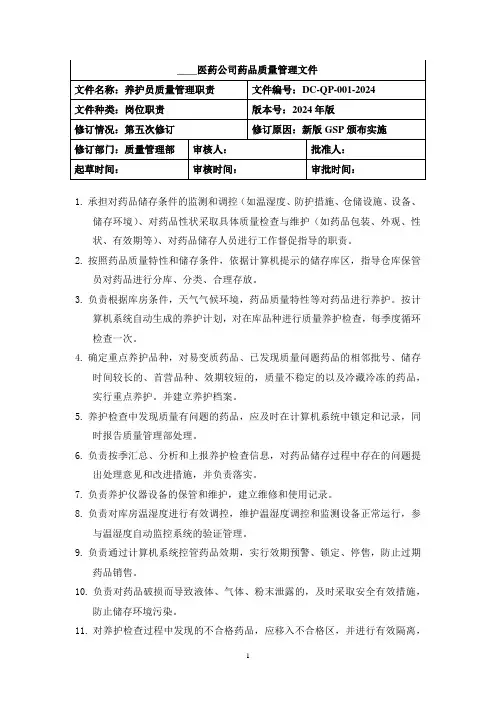 养护员质量管理职责