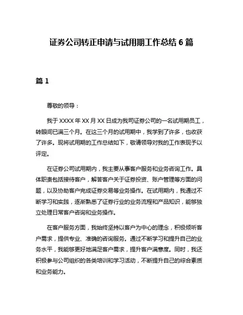 证券公司转正申请与试用期工作总结6篇