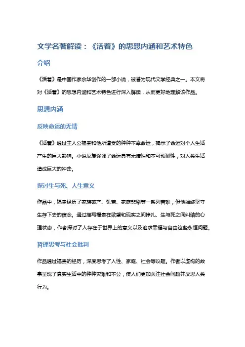 文学名著解读：《活着》的思想内涵和艺术特色