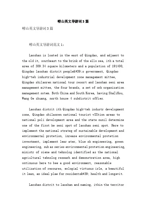 崂山英文导游词3篇【可编辑版】