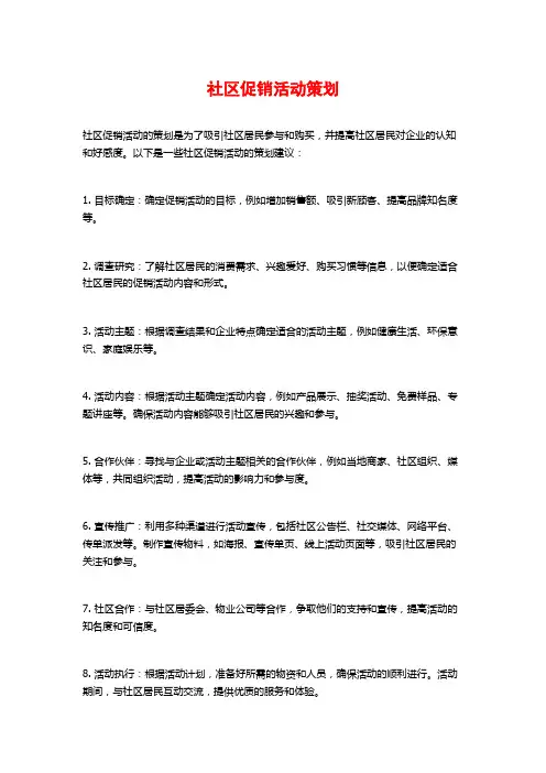 社区促销活动策划