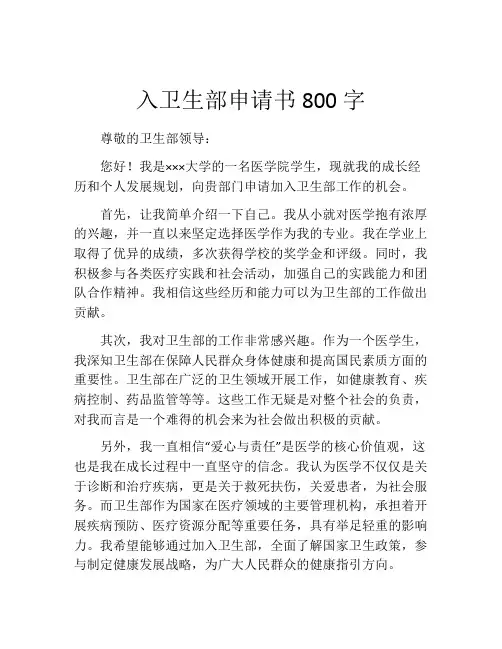 入卫生部申请书800字
