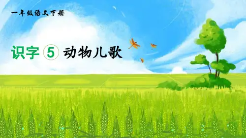 部编版一年级语文下册《动物儿歌》PPT优秀课件
