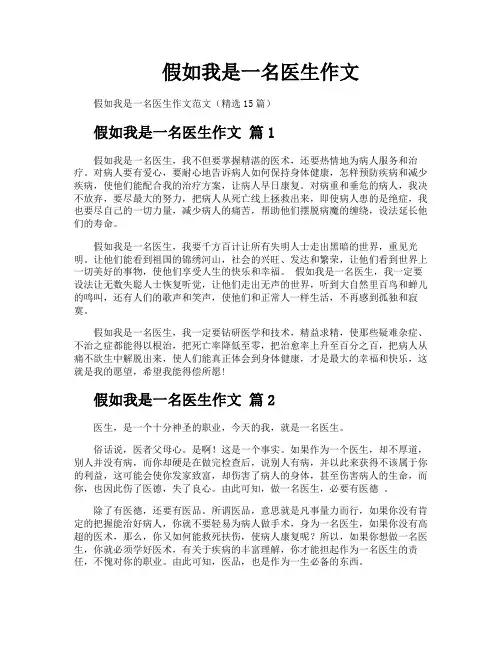 假如我是一名医生作文