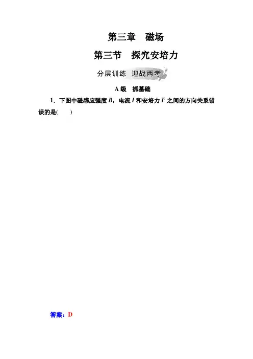 高中物理选修3-1检测：第三章第三节探究安培力+Word版含解析 (1)