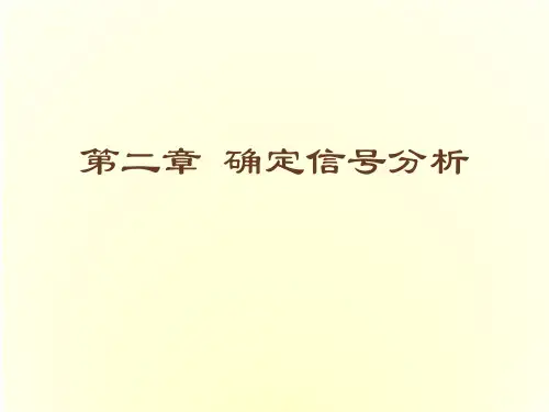 第2章 确定信号分析-打印版