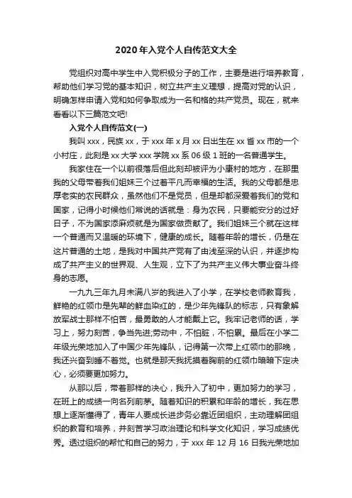 2020年入党个人自传范文大全