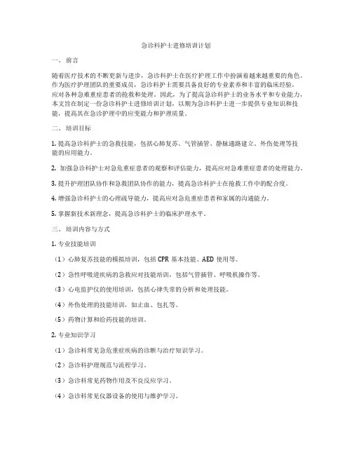 急诊科护士进修培训计划