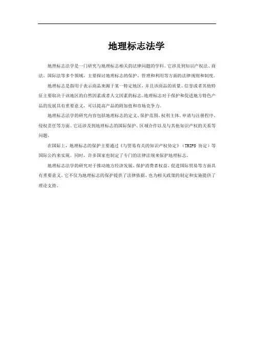 地理标志法学