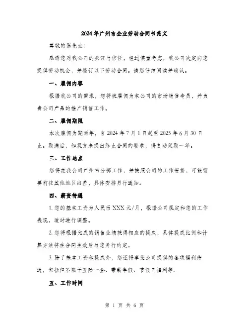 2024年广州市企业劳动合同书范文（2篇）