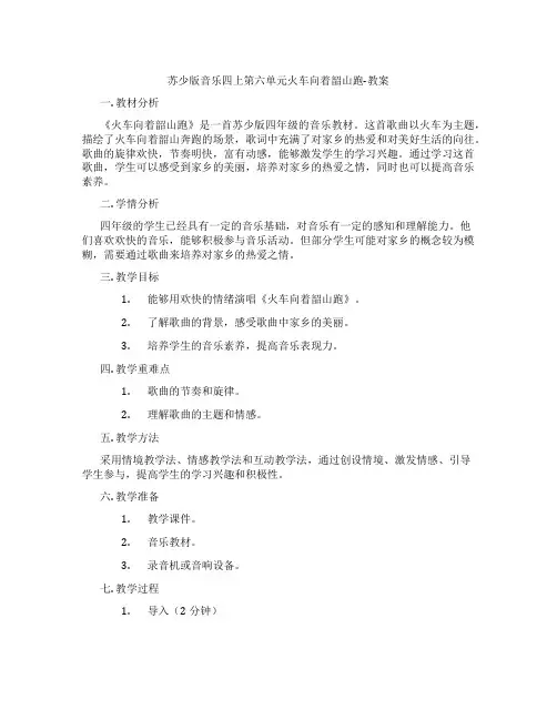 苏少版音乐四上第六单元火车向着韶山跑-教案