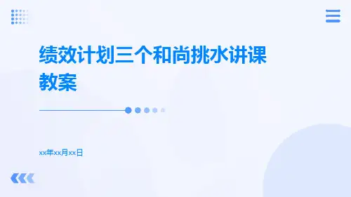 绩效计划三个和尚挑水讲课教案