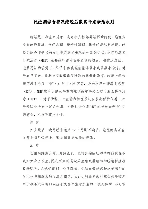 绝经期综合征及绝经后激素补充诊治原则