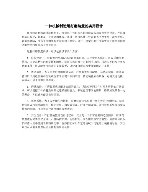 一种机械制造用打磨装置的实用设计