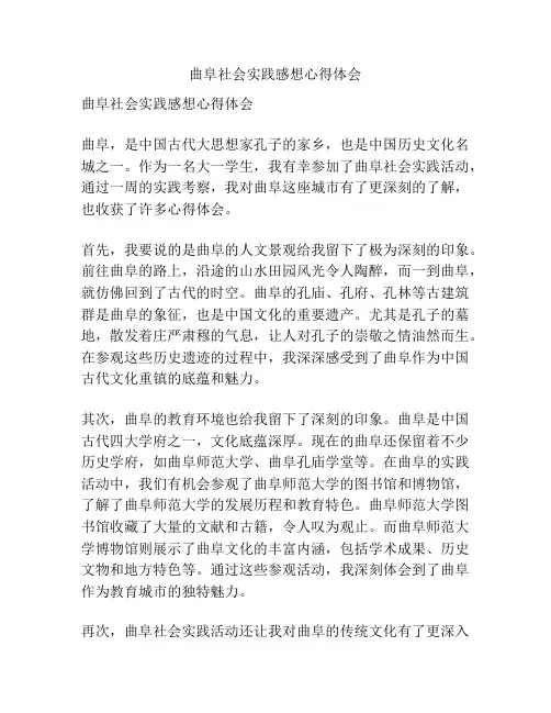 曲阜社会实践感想心得体会