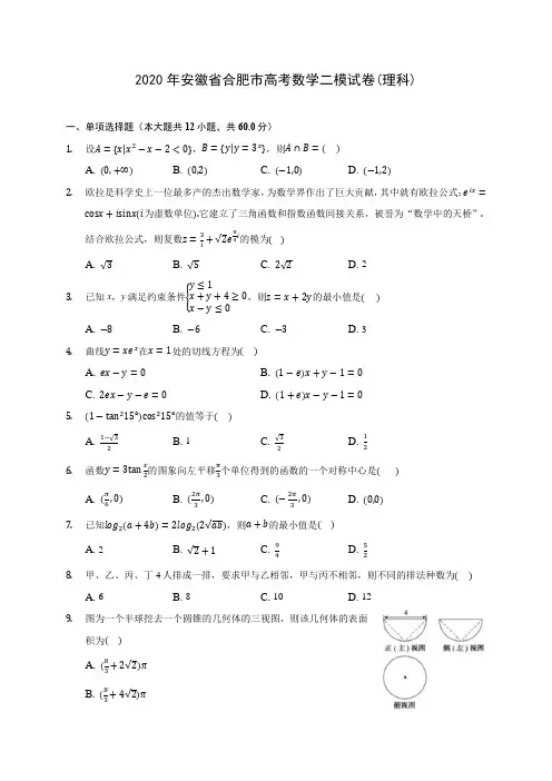 2020年安徽省合肥市高考数学二模试卷(理科) (含答案解析)