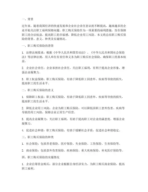 职工购买保险总结范文