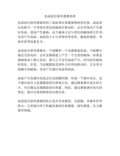 电涡流位移传感器原理