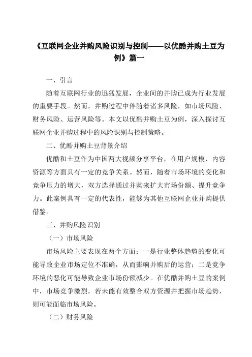 《2024年互联网企业并购风险识别与控制——以优酷并购土豆为例》范文