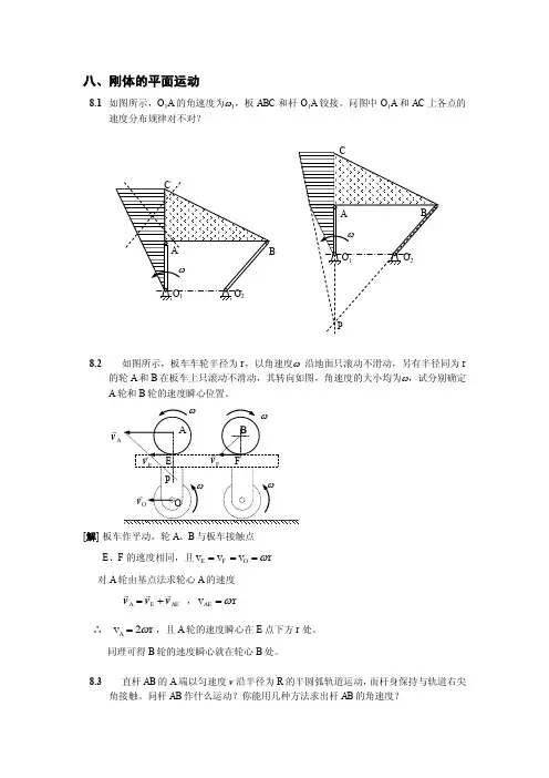 合肥工业大学理论力学答案08刚体平面运动
