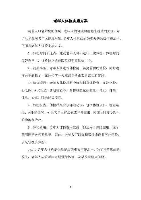 老年人体检实施方案