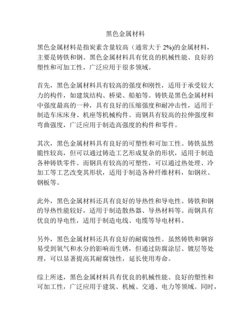 黑色金属材料
