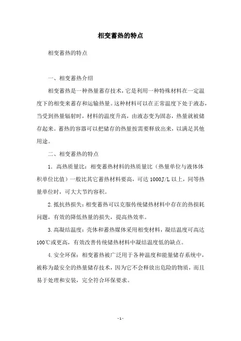 相变蓄热的特点