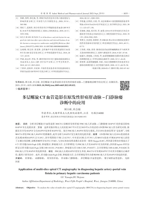 多层螺旋CT血管造影在原发性肝癌肝动脉-门静脉瘘诊断中的应用