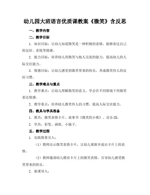 幼儿园大班语言优质课教案《微笑》含反思