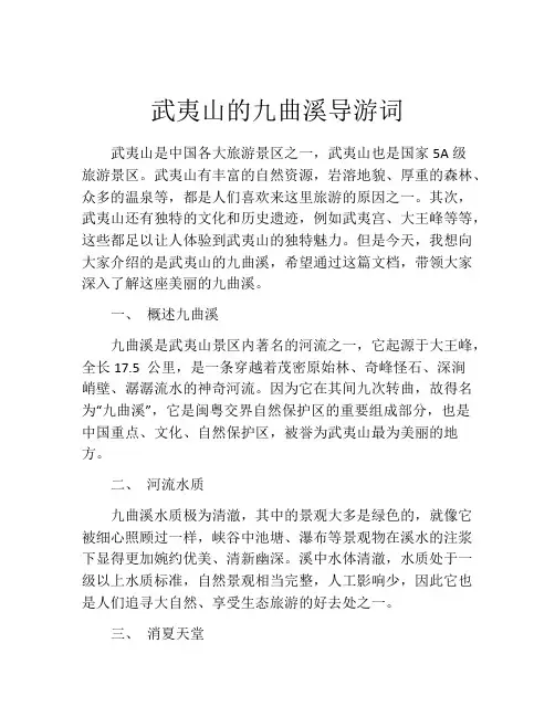 武夷山的九曲溪导游词