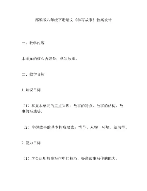 部编版八年级下册语文《学写故事》教案设计