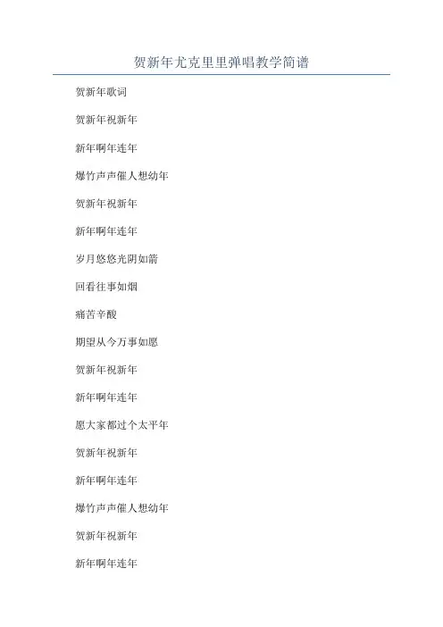 贺新年尤克里里弹唱教学简谱