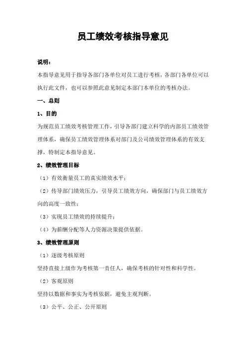 公司员工绩效考核指导意见