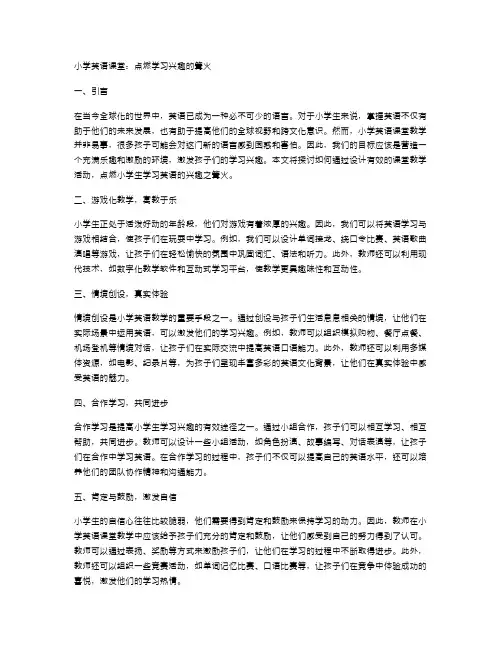小学英语课堂：点燃学习兴趣的篝火