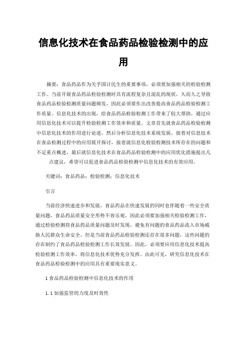 信息化技术在食品药品检验检测中的应用