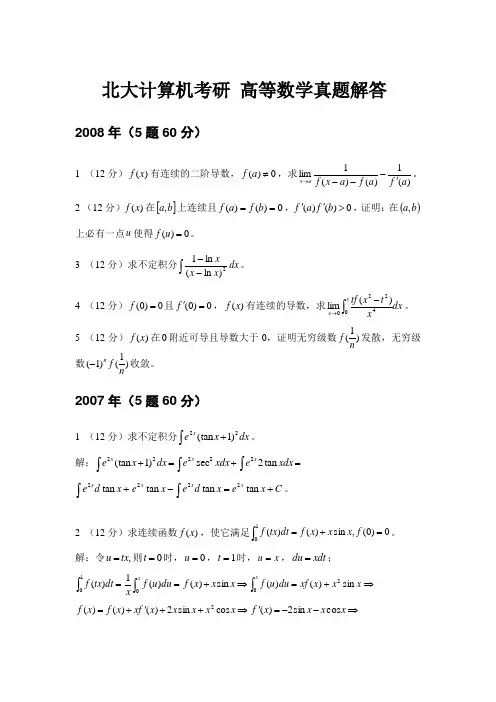 北大计算机系考研_历年高等数学真题附答案