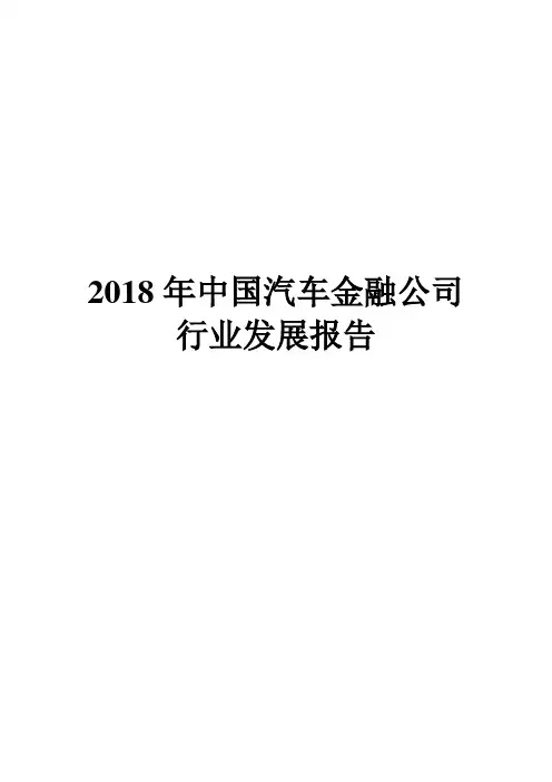 2018年中国汽车金融公司行业发展报告